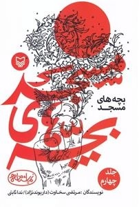 نمایشنامه بچه های مسجد: جلد چهارم