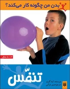 بدن من چگونه کار می کند: تنفس