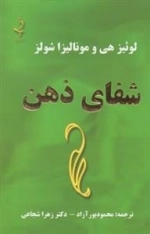 شفای ذهن
