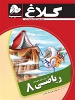 مجموعه کتاب های کار کلاغ سپید: ریاضی هشتم