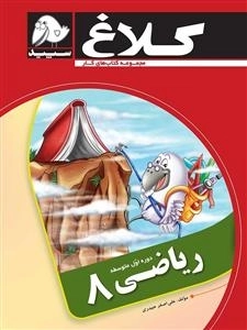مجموعه کتاب های کار کلاغ سپید: ریاضی هشتم