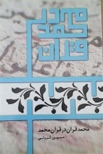محمد قرآن در قرآن محمد (ص)