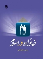 خانواده در اسلام