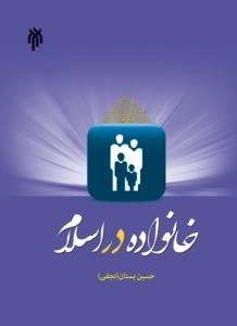 خانواده در اسلام