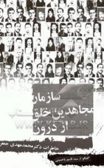 سازمان مجاهدین خلق از درون