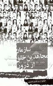 سازمان مجاهدین خلق از درون