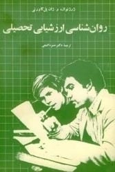 روان شناسی ارزشیابی تحصیلی