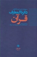 دایره المعارف قرآن - جلد اول