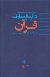 دایره المعارف قرآن - جلد اول