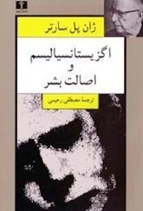 اگزیستانسیالیسم و اصالت بشر