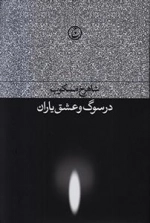 در سوگ و عشق یاران