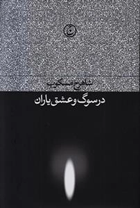 در سوگ و عشق یاران