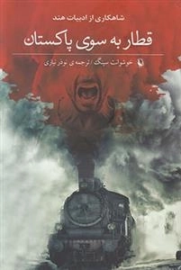 قطار به سوی پاکستان