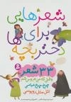 شعرهایی برای دختر بچه ها : 33 شعر