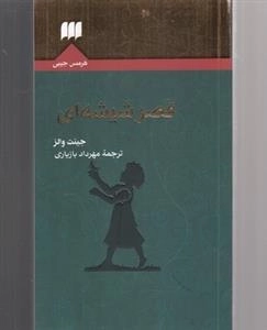 قصر شیشه ای