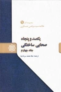 یکصد و پنجاه صحابی ساختگی چهارجلدی