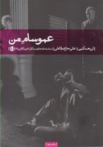 عمو سام من