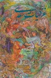 غزلیات سعدی