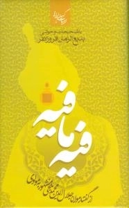 فیه مافیه - ادبیات کهن ایرانی- باتصحیحات و حواشی بدیع الزمان فروزان فر