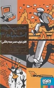 همه ی پرسش های اشتباه 3: الان نباید مدرسه باشی؟