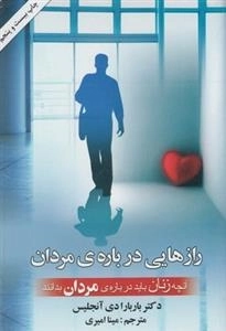 رازهایی درباره ی مردان - آنچه زنان باید درباره ی مردان بدانند