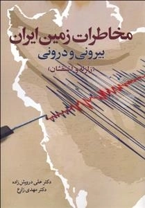 مخاطرات زمین ایران - بیرونی و درونی