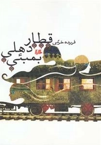 قطار دهلی بمبئی