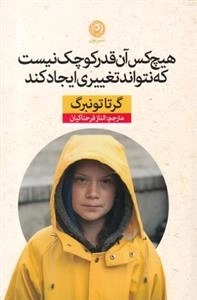هیچ کس آن قدر کوچک نیست که نتواند تغییری ایچاد کند