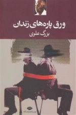 ورق پاره های زندان
