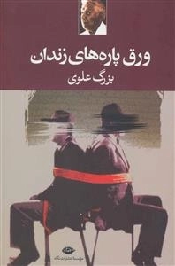 ورق پاره های زندان