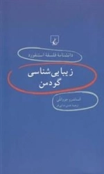 دانشنامه فلسفه استنفورد 44- زیبایی شناسی گودمن