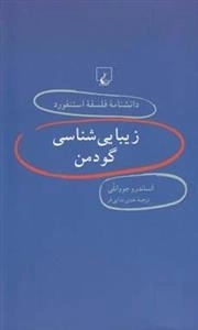 دانشنامه فلسفه استنفورد 44- زیبایی شناسی گودمن
