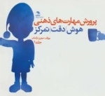 مجموعه پرورش مهارت های ذهنی - هوش،دقت،تمرکز-3جلدی