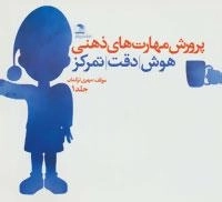 مجموعه پرورش مهارت های ذهنی - هوش،دقت،تمرکز-3جلدی