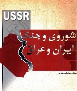 شوروی و جنگ ایران و عراق