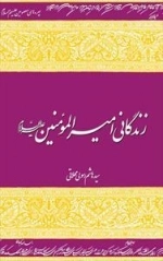 زندگانی امیر المومنین علیه السلام