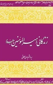 زندگانی امیر المومنین علیه السلام