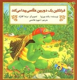 فرانکلین یک دوربین عکاسی پیدا می کند