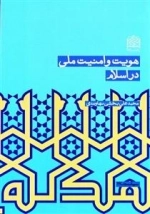 هویت و امنیت ملی در اسلام