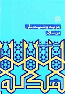 هویت و امنیت ملی در اسلام