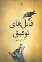 فابل‌های توفیق