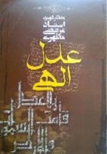 عدل الهی