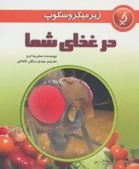 زیر میکروسکوپ : در غذای شما