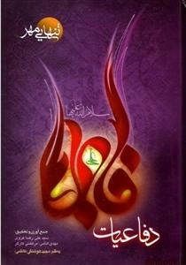 تنهایی مهر - دفاعیات فاطمه س