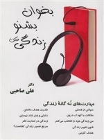 بخوان بشنو زندگی کن