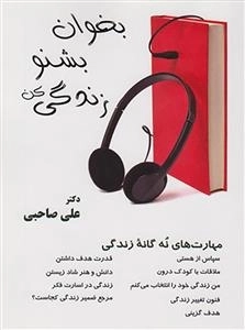 بخوان بشنو زندگی کن