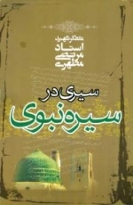 سیری در سیره نبوی