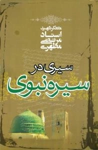 سیری در سیره نبوی