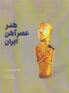 هنر عصر آهن ایران