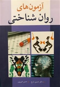 آزمون های روان شناختی